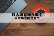 以太坊app下载官网 以太坊官网是那个