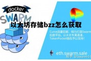 关于以太坊存储bzz怎么获取的信息