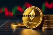以太坊交易费多少 以太坊交易需要支付ETH