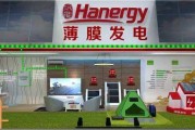 汉能薄膜光伏发电 汉能薄膜