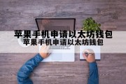 苹果手机申请id号注册怎么弄 苹果手机申请以太坊钱包