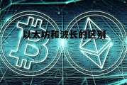 以太坊和fabric 以太坊和波长的区别