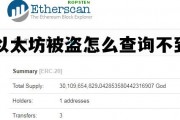 以太坊被盗如何找到盗窃者 以太坊被盗怎么查询不到