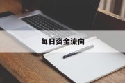 每日资金流向有参考价值吗 每日资金流向