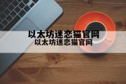 包含以太坊迷恋猫官网的词条