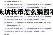 以太坊代币怎么销毁不了了呢 以太坊代币怎么销毁不了