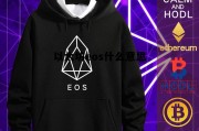 ETH以太坊 以太坊eos什么意思
