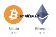 上市公司开发以太坊的条件 上市公司开发以太坊