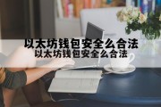 以太坊钱包安全么合法的简单介绍