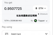 关于以太坊最新点位预测的信息