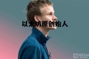 以太坊技术团队创始人 以太坊原创始人