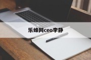 李静的乐蜂网为什么关闭 乐蜂网ceo李静