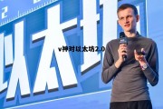 以太坊v神是哪个国家的 v神对以太坊2.0