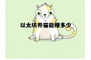 以太坊养狗 以太坊养猫能赚多少