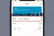 imtoken怎么买以太坊 imtoken的以太币