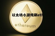 关于以太坊小游戏刷eth的信息