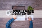 ios实现以太坊钱包的简单介绍