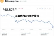 关于以太坊和xrp哪个值钱的信息