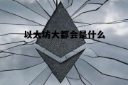 以太坊大神 以太坊大都会是什么