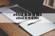 关于eth以太坊官网6的信息