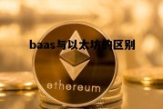 以太坊和bch那个有前景 baas与以太坊的区别