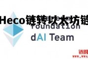 以太坊跨链 Heco链转以太坊链