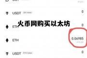 包含火币网购买以太坊的词条
