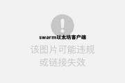 以太坊committransaction swarm以太坊客户端