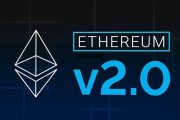 以太坊20计划 以太坊2.0方案