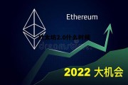 以太坊20啥时候上线 以太坊2.0什么时候