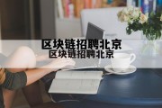 区块链招聘信息 区块链招聘北京