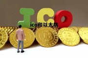 以太坊代币ico ico和以太坊