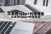 以太坊官网钱包地址 以太坊+php+对接钱包