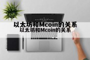 以太坊20 以太坊和Mcoin的关系