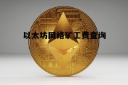 以太坊矿工费怎么查 以太坊网络矿工费查询