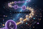 以太坊和defi的关系 以太坊和defi估值