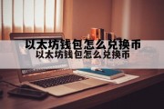 以太坊钱包怎么兑换币的简单介绍