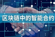 区块链智能合约作用和意义 区块链智能合约作用