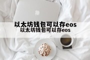包含以太坊钱包可以存eos的词条