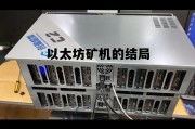 以太坊矿机值得投资吗 以太坊矿机的结局
