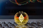 怎么才能在以太坊里赚到钱 怎么在以太坊投资ico