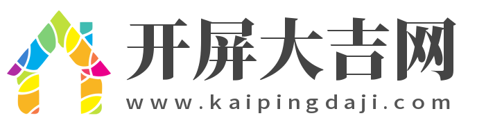 开屏大吉网
