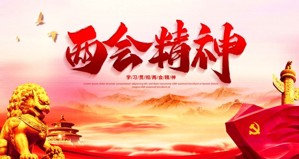 全国两会内容 e两会