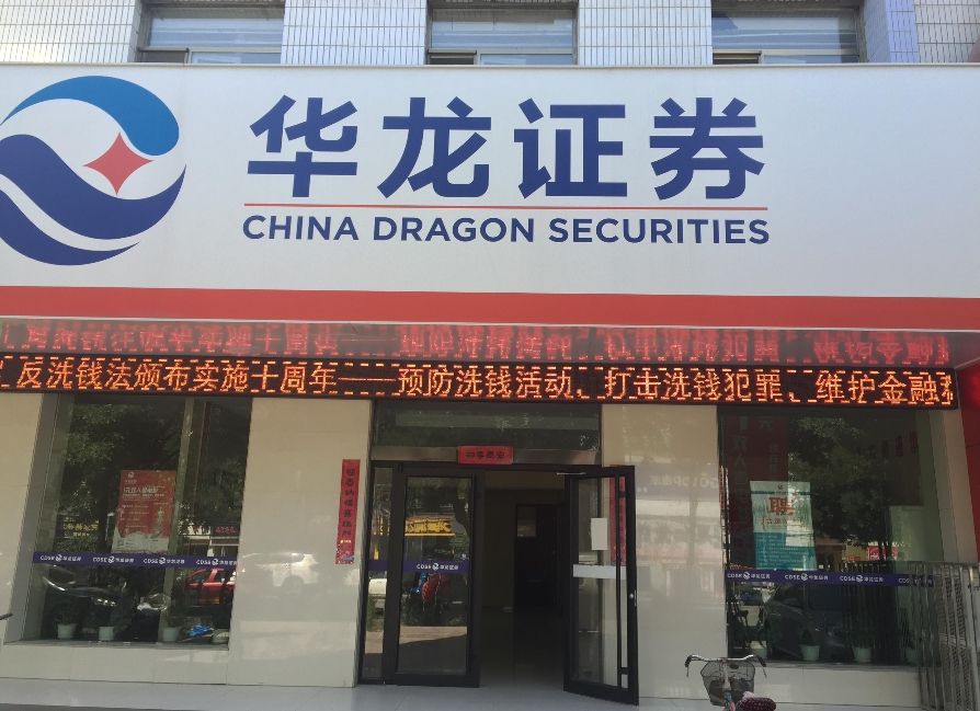 华龙证券客服电话 华龙证劵