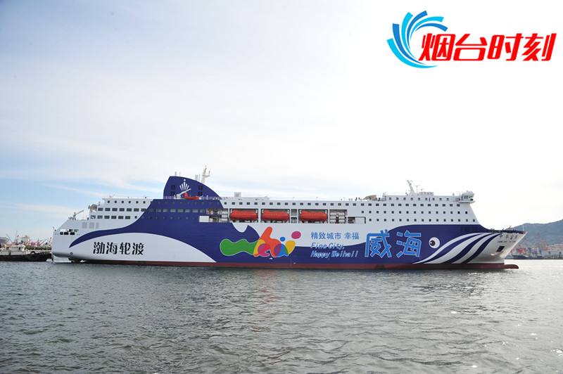 渤海轮渡简介 渤海轮渡