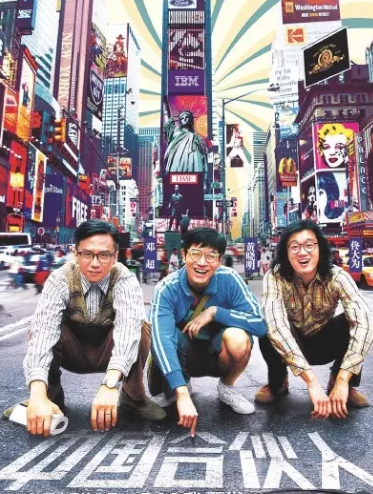 中国合伙人新东方 怎样看待他们三个人的关系 中国合伙人新东方