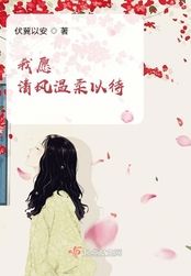 我愿赌不服输爱你是我唯一的赌注 我愿