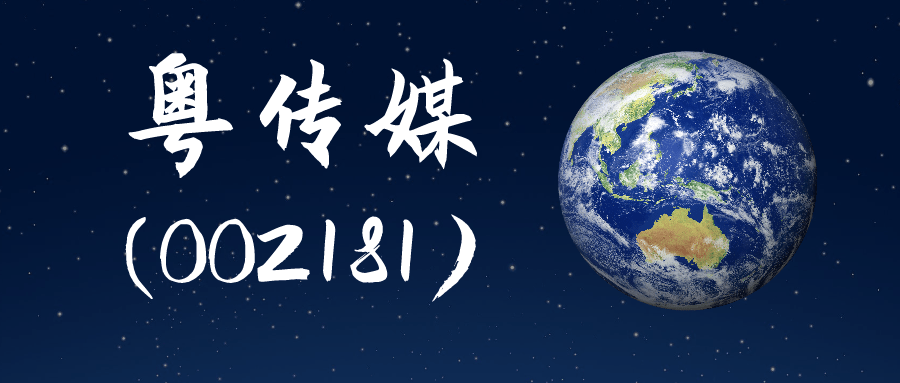 粤传媒历史交易数据 粤传媒