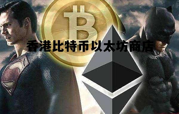比特币最初多少钱一枚 香港比特币以太坊商店