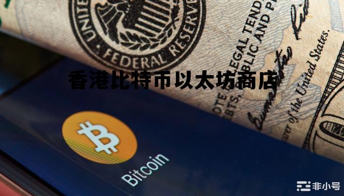 比特币最初多少钱一枚 香港比特币以太坊商店